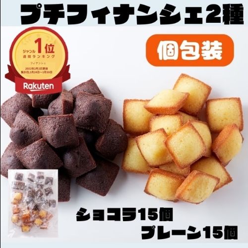 ＼まもなく終了限定！21%OFFで1280円→1012円★9日19:59迄／【週間ランキング1位】スィーツ プチフィナンシェ＆プチチョコフィナンシェ30個 (2種×15個) フィナンシェ 訳あり 焼き菓子 スィーツ 洋菓子 プレーン チョコ プチケーキ 個包装 おやつ 贈り物