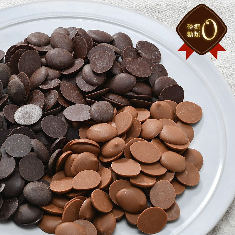 砂糖・糖類0クーベルチュール チョコレート［ミルク・ビター・ハイビター］600g 選り取り 訳あり チョコ［冷蔵/冷凍も可］【3～4営業日以内に出荷】クーベルチュールチョコレート クーベルチュールチョコ バレンタイン バレンタインデー ホワイトデー