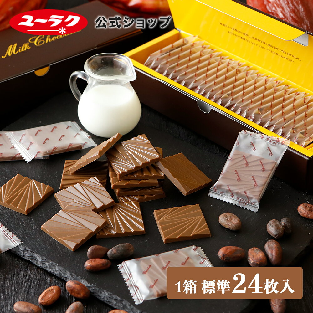 【 公式 有楽製菓 】 デラックスミルクチョコ 薄板132g （標準24枚入）｜ 高級 板チョコ 個包装 スイーツ お菓子 ギフト プチギフト 小分け 挨拶ギフト おしゃれ 洋菓子 DX ミルク チョコレート 2026 お返し 個別 包装 父の日 お中元
