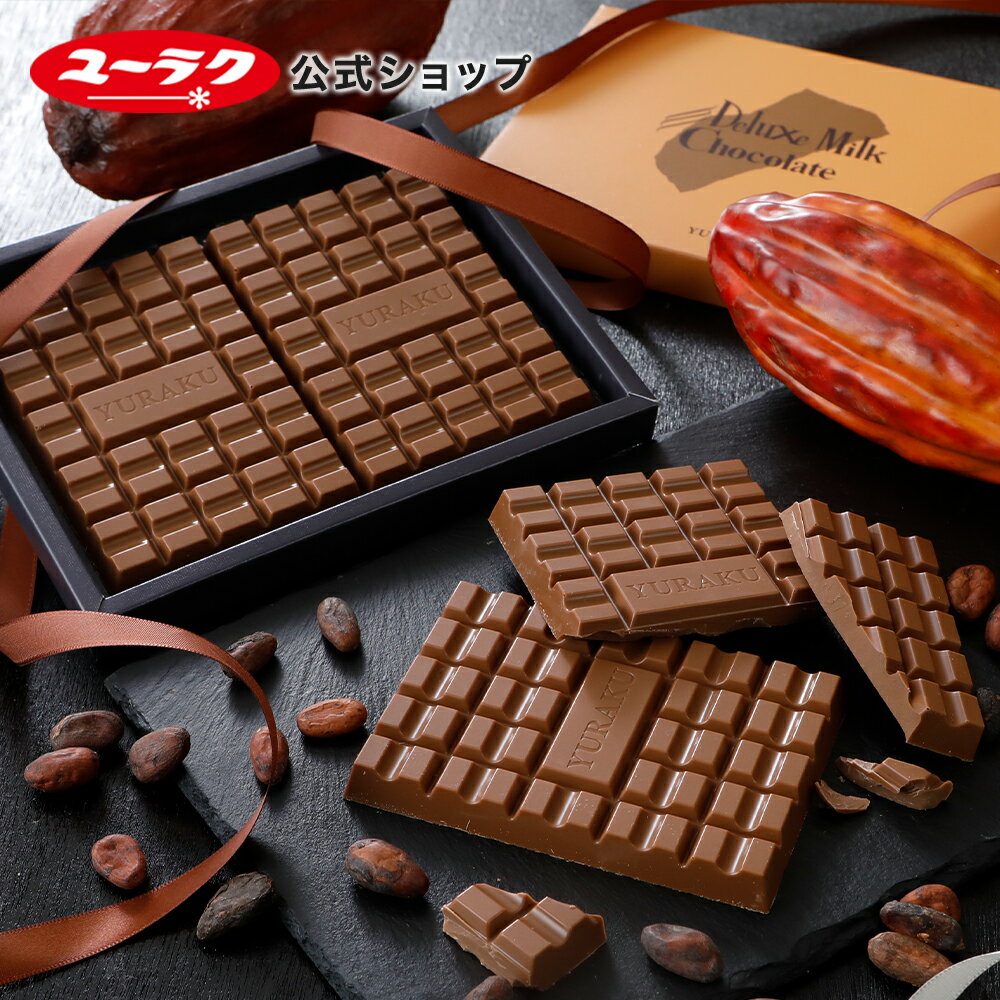 【 公式 有楽製菓 】デラックスミルクチョコレート 242g ｜ 高級 板チョコ スイーツ チョコレート ギフト プレゼント プチギフト お菓子 おやつ 個包装 まろやか 濃厚 伝統の味 2026 お返し ブラックサンダー 洋菓子 父の日 お中元