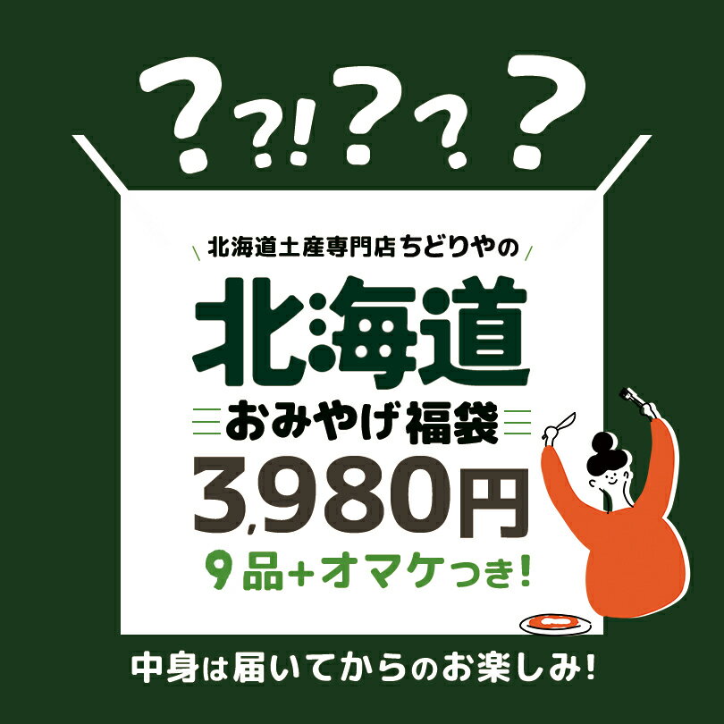 【3980円・9点入】送料込 北海道 お土産 福袋【おまけ付き】ご当地 訳あり 復興福袋 食品ロス フードロス お菓子 おやつ チョコ スナック菓子 食品 ラーメン スープカレー