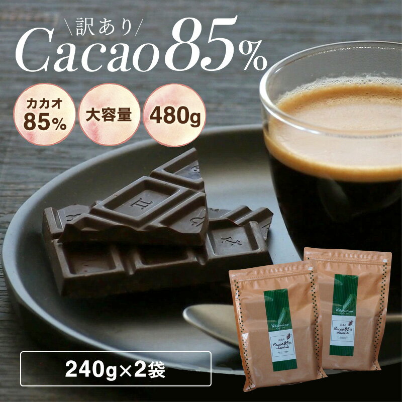 【期間限定★10%増量中　訳あり カカオ85 チョコレート 480g（240g×2袋）】ハイカカオ クーベルチュール チョコレート 高カカオ カカオ85％ ハイカカオシリーズ チョコレート 効果 業務用サイズ カカオ80％以上 カカオ70%以上 プチギフト 送料無料 父の日