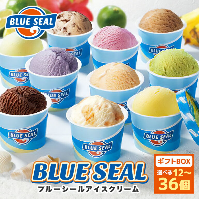 【ふるさと納税】ブルーシール アイス ギフト 12種 選べる個数（12個～36個）【高評価 ★4.58】| ブルーシールアイス ブルーシールアイスクリーム 着日指定可能 送料無料 ジェラート 沖縄県 バースデー 贈り物 プレゼント 誕生日 カップ 詰め合わせ バラエティ スイーツ