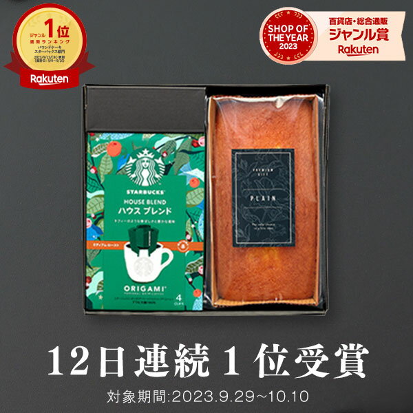 高評価★4.76【 12日連続！楽天1位 】スタバとケーキのセット スタバ ギフト スターバックス パウンドケーキ オリガミ コーヒー 珈琲【送料無料】内祝い 出産内祝い 結婚内祝い 出産祝い 結婚祝い 香典返し 個包装 お菓子 プチギフト チョコ 2026 父の日