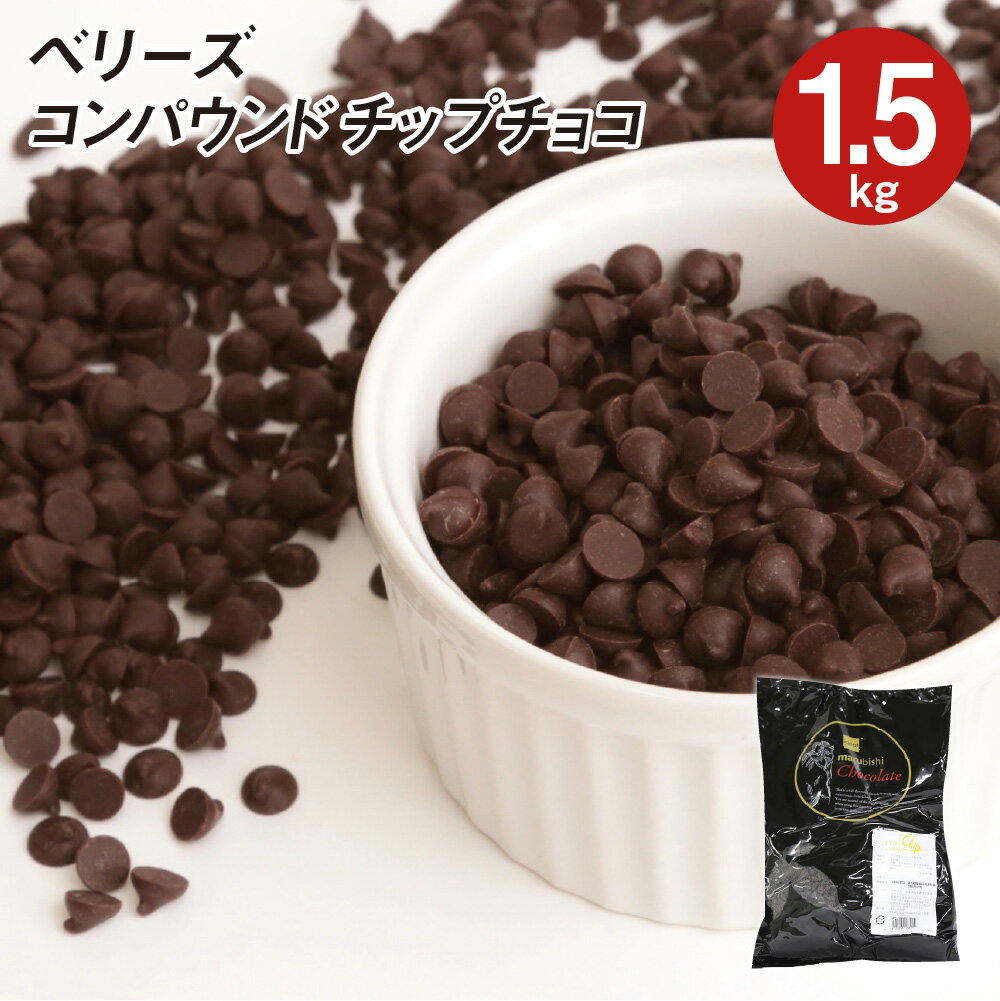 【楽天1位】 ベリーズ 製菓用 チョコ CP(コンパウンド)チップチョコ 1.5~3kg ハラル認証(夏季冷蔵)(PB)丸菱 手作りバレンタイン 最短翌営業日発送 業務用トッピング 練り込み お菓子 製パン 製菓 手作り 材料 大容量 業務用