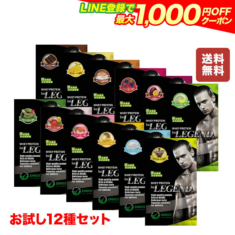 【LINE登録で最大1000円OFF】ビーレジェンド プロテイン 12種お試しパック チョコ バナナ ベリベリベリー パッションフルーツ 抹茶 メロン キャラメル珈琲 いちご ピーチ 鬼レモン マンゴー ヨーグルト