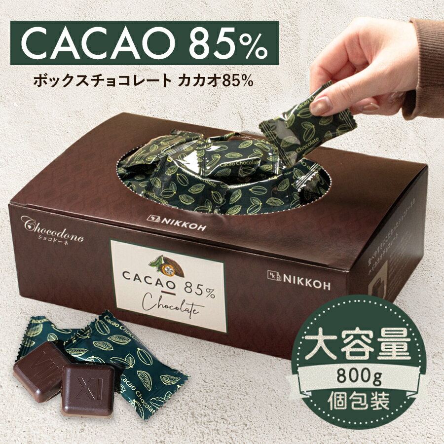 【期間限定★10%増量中　◆カカオ85%チョコレート ボックス入り 800g 】お菓子 毎日チョコレート 個包装 ハイカカオ カカオ85 チョコレート カカオポリフェノールたっぷり オフィスでも プチギフト カカオ80％以上 カカオ70%以上 大容量 大袋 父の日