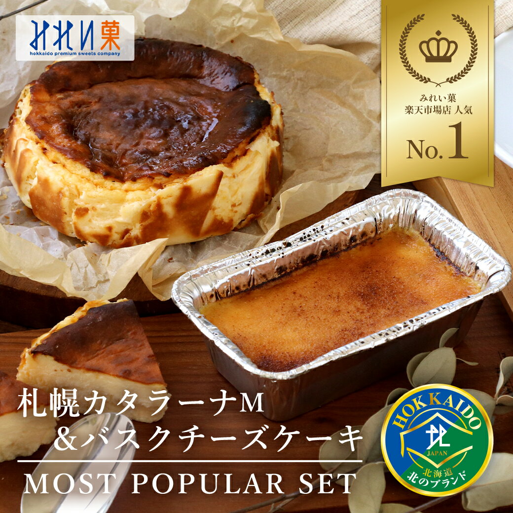 ＼10％OFF+P5倍／【特典有 6/11 12時迄】【送料無料】みれい菓 バスクチーズケーキ 4号(約12cm) と 札幌カタラーナ M プレーン セット北海道 お土産 お取り寄せ スイーツ チーズケーキ カタラーナ クレームブリュレ 濃厚 ブリュレ