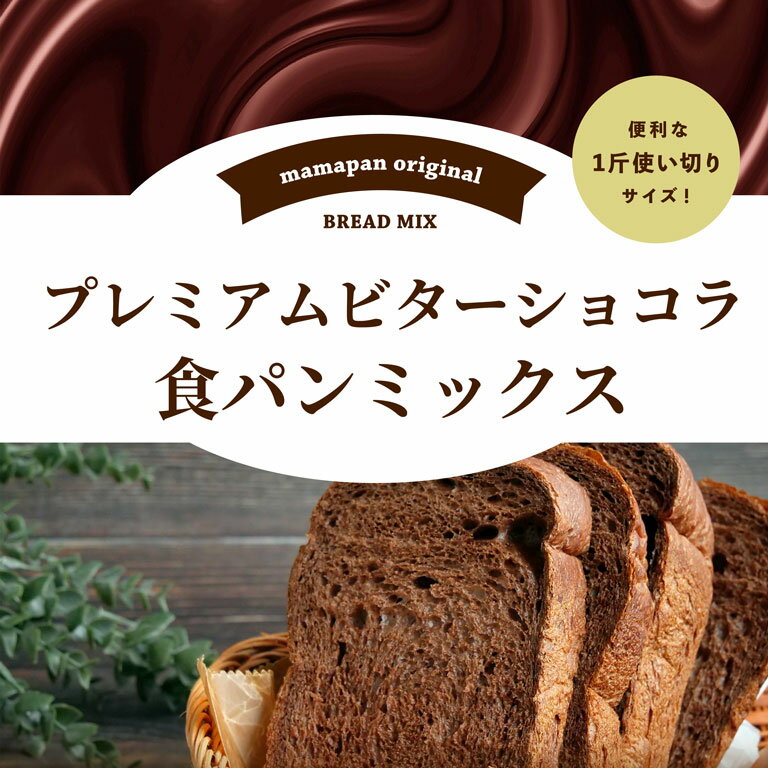 【全品P2倍★6/9 23:59まで】【スーパーセール｜ 6月11日AM9：59まで】ママパン プレミアムビターショコラ食パンミックス 250g 1斤用 食パンミックス チョコ食パンミックス mamapan_
