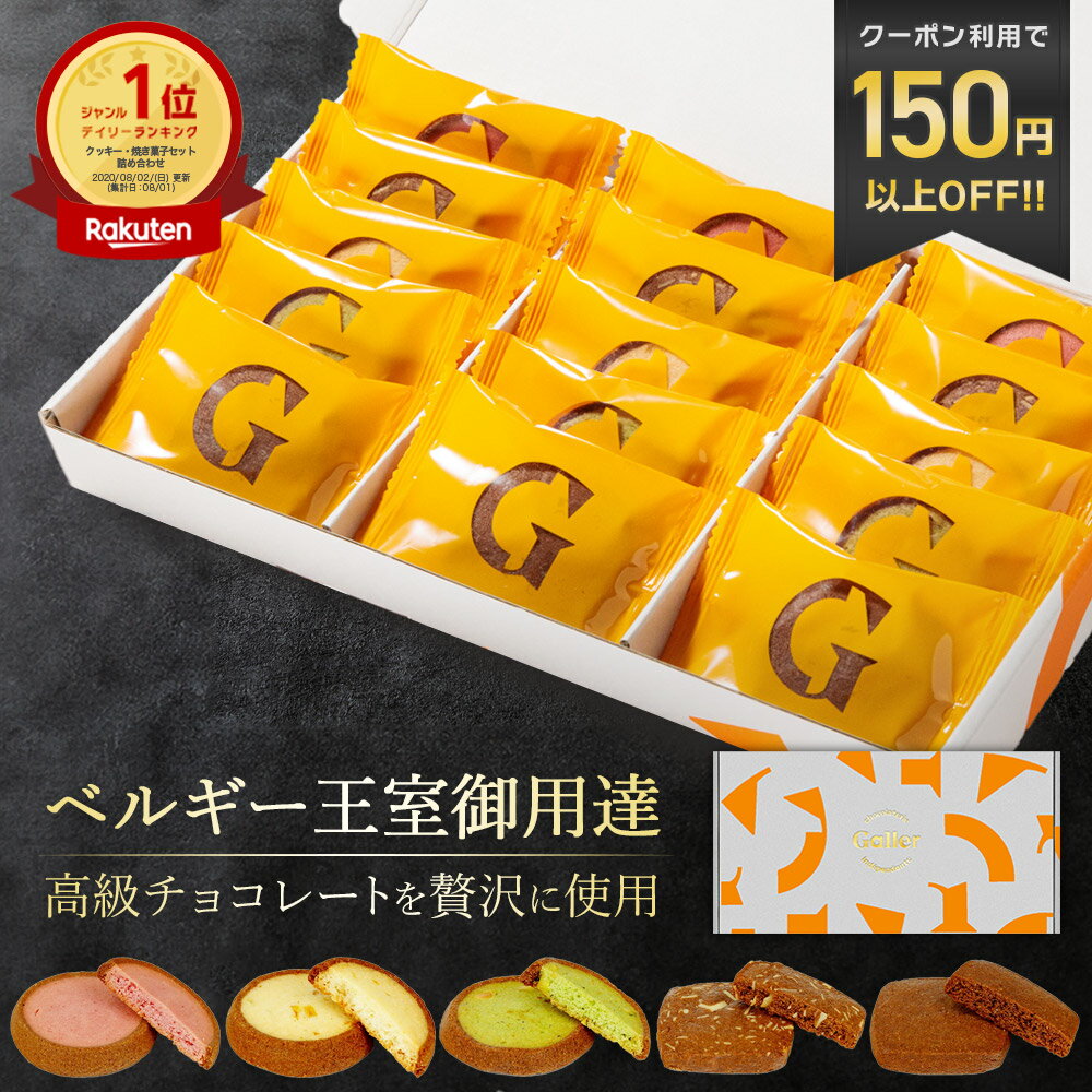 ベルギー王室御用達 ガレー クッキー 15枚入 5種 詰め合わせ 送料無料 2026 まだ 間に合う 父の日 ギフト スイーツ お菓子 チョコレート 有名 人気 おしゃれ 高級 個包装 小分け 会社 職場 退職 祝い 挨拶 内祝い お返し 手土産 常温 日持ち 誕生日 プレゼント お中元 早割