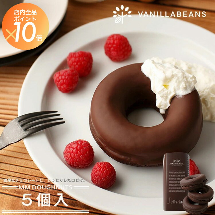 みなとみらいドーナツ5個入 チョコレート 横浜 バニラビーンズ | チョコ ドーナツ チョコレートギフト お菓子 お菓子ギフト 洋菓子 個包装 詰め合わせ お取り寄せ スイーツ スイーツギフト 誕生日 祝い プチギフト プレゼント お中元