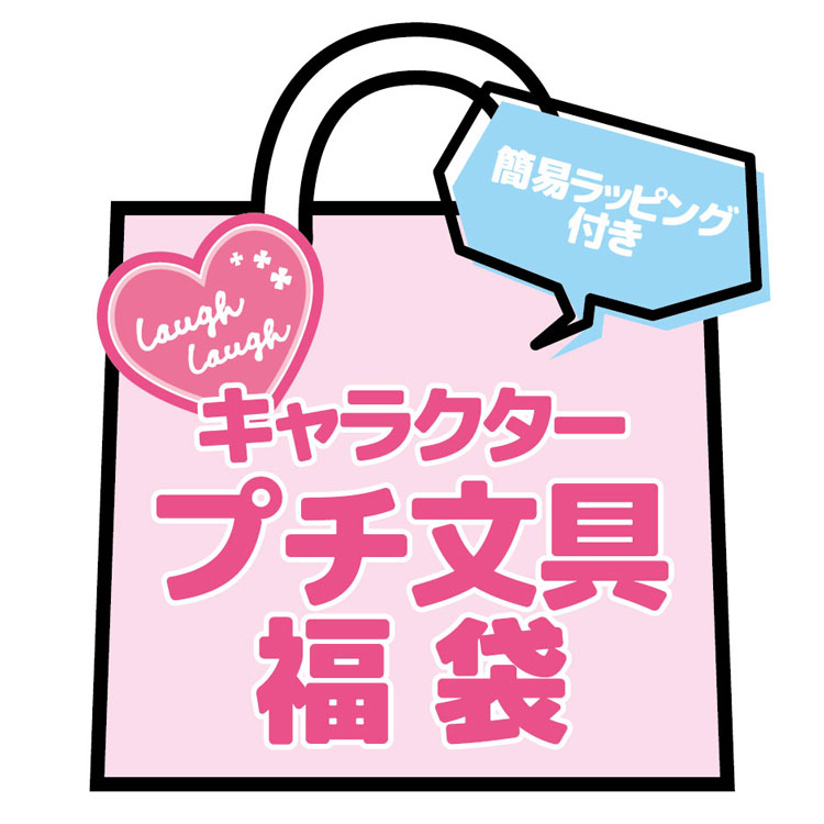 プチギフト プチ文具福袋 キャラクター 文具セット ステーショナリーセット 簡易ラッピング付 イベント お誕生日会 お返し プレゼント交換 【ラッピング不可】
