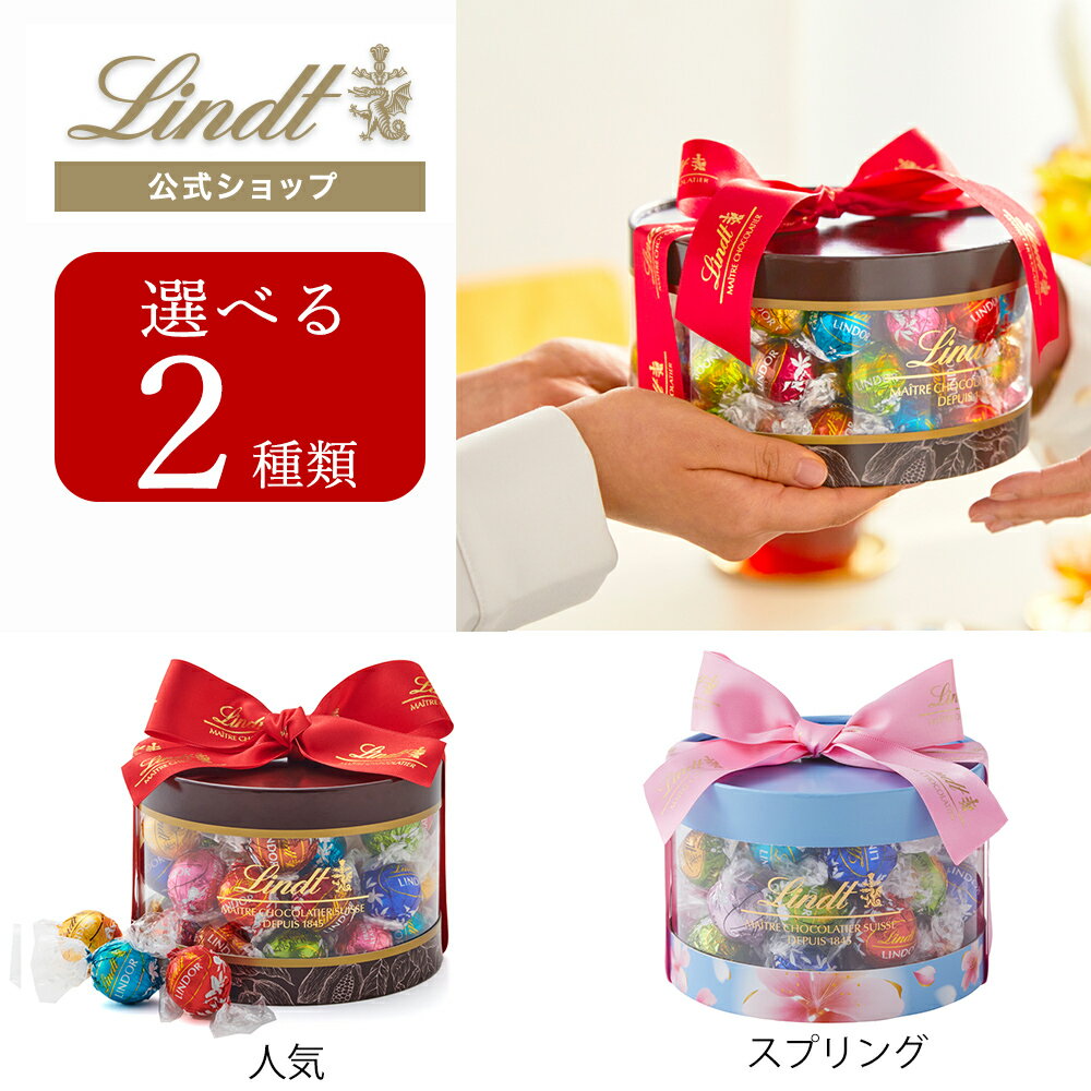 【公式】 リンツ Lindt チョコレート リンドール ギフトボックス 31個入｜ギフト スイーツ お菓子 チョコ 詰め合わせ 個包装 プチギフト 可愛い リンツチョコ 手土産 誕生日 内祝い お礼 職場 退職 家族 熨斗対応