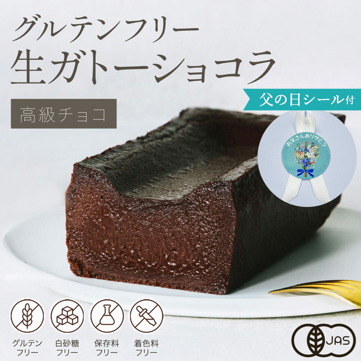 グルテンフリーガトーショコラ 350g ホワイトデー 母の日 お菓子 濃厚 オーガニック 有機 お取り寄せ チョコケーキ チョコレートケーキ スイーツ ケーキ お酒に合う テリーヌショコラ テリーヌ チョコ 内祝い 誕生日 ヘルシー ギフト人気 しっとり