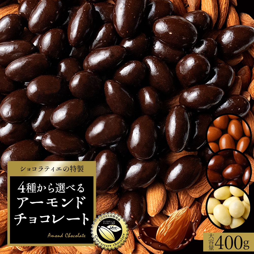 チョコレート スイーツ「 贅沢ハイカカオはじめ 4種から選べる アーモンドチョコ 大容量 合計1.6kg (400g×4袋) (ハイカカオ / ミルク / ダーク /ホワイト)」 送料無料 [ 無選別 ハイカカオ ハイビター アーモンド ]