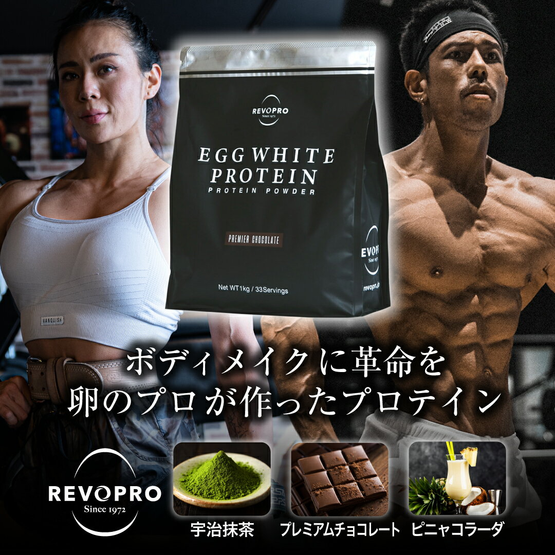 【公式】REVOPRO レボプロ プロテイン1kg エッグホワイト プロテイン パウチタイプ1kg 宇治抹茶 プレミアムチョコレート ピニャコラーダ風味 (卵白プロテイン) 人口甘味料不使用 ソイプロテイン ホエイプロテイン WPI WPC タンパク質