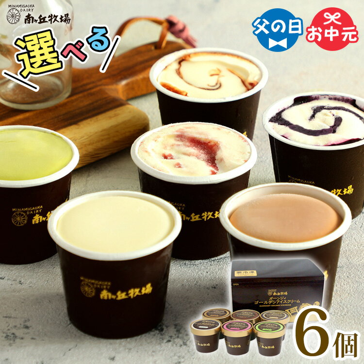 ＼バニラが美味い牧場アイス／ 選べる6個入り［南ヶ丘牧場のアイスクリーム］(アイス6) 父の日 お中元 夏ギフト ソーシャルギフト ギフト 誕生日 出産内祝 結婚内祝 お礼 ありがとう 卵不使用 送料無料 高級アイス 定番 スタンダード ロングセラー 詰め合わせ お取り寄せ