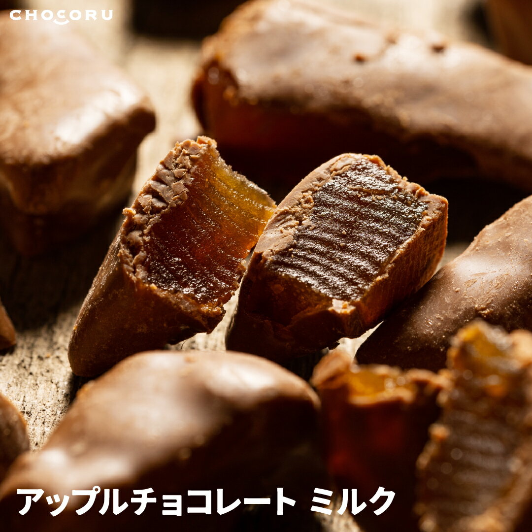 ＼スーパーSALE限定！10%OFF／【クール便】アップルチョコレート ミルク 450g 300g 180g 訳あり チョコレート りんごチョコ 蜜漬けりんご ハイミルクチョコレート