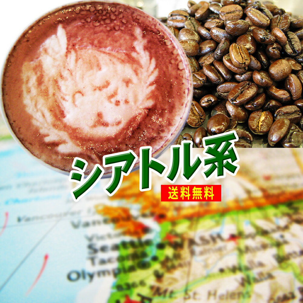 コーヒー豆 エスプレッソ用 送料無料 深煎りのコクと苦味がビターチョコ! カフェラテ・カプチーノ用 シアトルブレンド 250g メール便 エスプレッソ豆 粉 内祝い 父の日ギフト2026 花以外 父の日プレゼント 男性 グルメ スーパーセール 豆 コーヒー粉 クリスマス