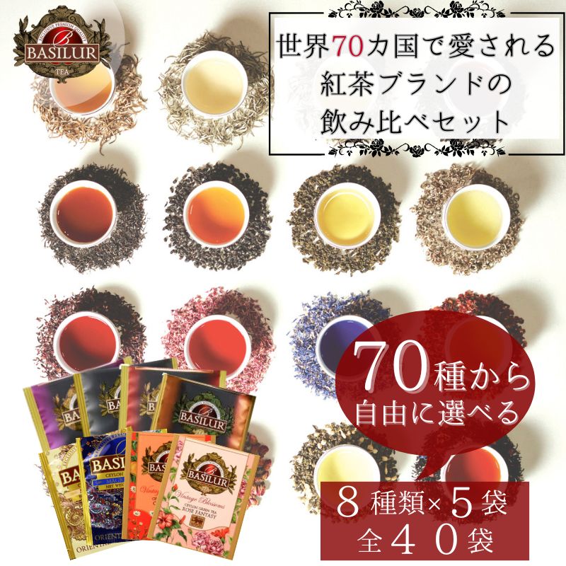 70種類から8種類選べるティーバッグお試しセット(8種×5個)【紅茶 ギフト 父の日 お返し プチギフト 誕生日プレゼント 女性 チョコ以外 フレーバーティー 個包装 アールグレイ チャイ 詰め合わせ おしゃれ 専門店 プレゼント 人気 バシラーティー アイスティー 水出し ハーブ