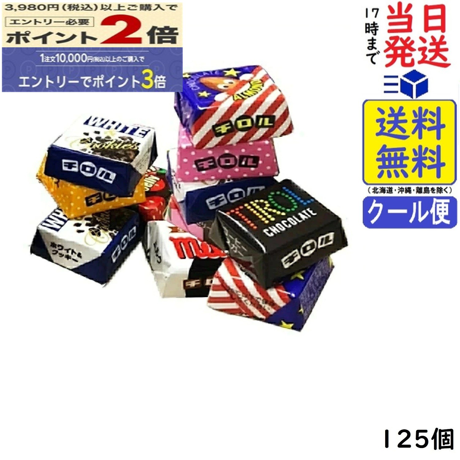 チロル チロルチョコ 125個賞味期限2026/11