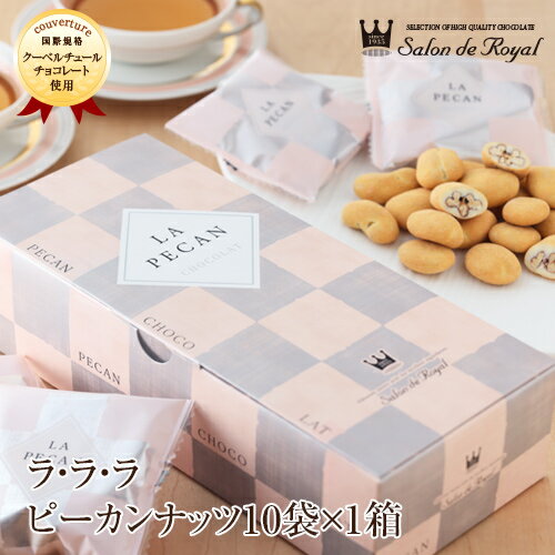 父の日 スイーツ プレゼント 食品 プチギフト チョコ お菓子 お礼 贈り物 洋菓子 手土産 個包装 セット ナッツチョコレート ピーカンナッツ /ラララ ピーカン10 10袋（160g）/箱