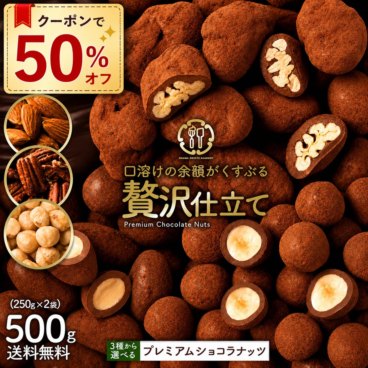 【ゲリラセール開催！6月5日3時よりクーポンで半額！】ナッツチョコレート 「3種類のナッツから選べる プレミアムショコラナッツ〜口どけの余韻がくすぶる贅沢仕立て〜　500g(250g×2袋)」 送料無料 [ アーモンドチョコ チョコレート ] 楽天スーパーSALE セール SALE
