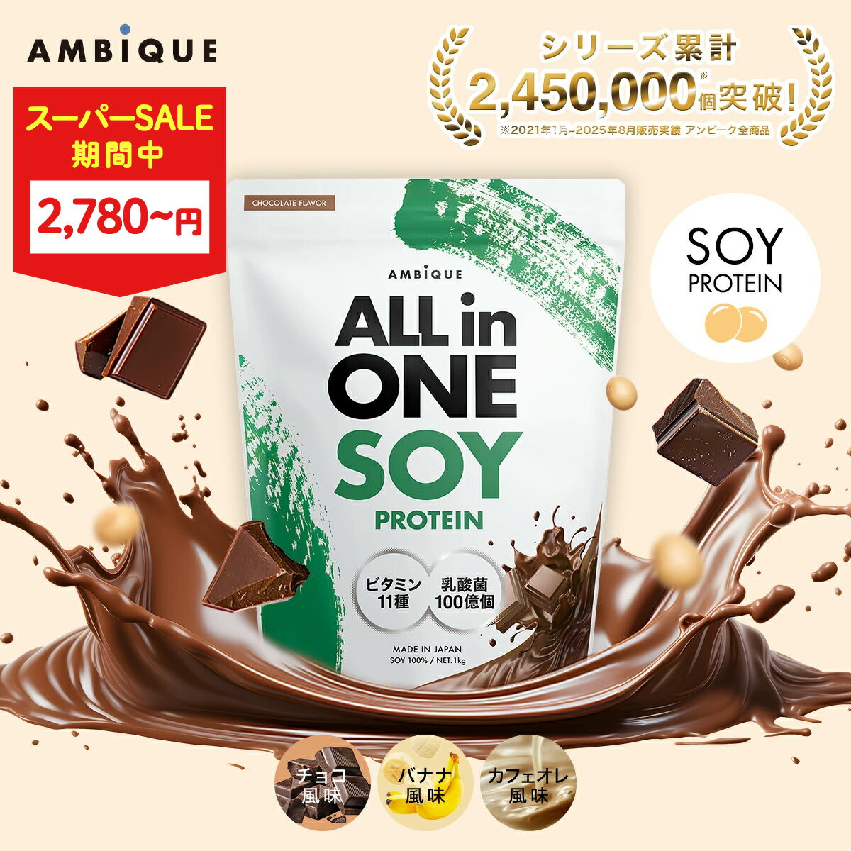 【大特価★30%OFF！ 11日1:59まで】美容成分オールインワン【アンビーク / AMBIQUE】オールインワン ソイプロテイン 1kg 置き換え ダイエット ビタミン11種 乳酸菌 SOY 大豆 植物性プロテイン プロテイン サプリ 筋トレ チョコ バナナ カフェオレ 送料無料 国産 高配合