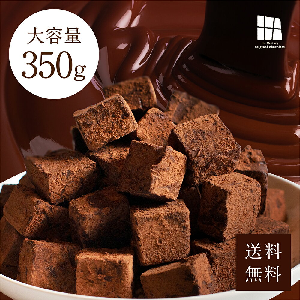 送料無料　ボリューム満点350g 累計50万個突破 とろける口どけ濃厚 生チョコ 自分・友チョコ用（Motto）約350g・友チョコ・自分チョコ・家族・職場・上司用