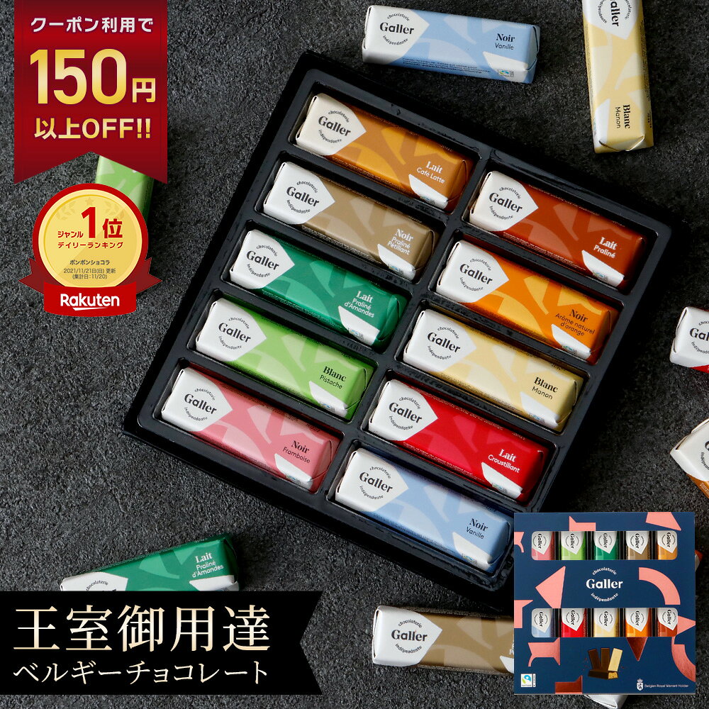 ベルギー王室御用達 ガレー チョコレート ミニバー24本入(送料込) 詰め合わせ 2026 まだ 間に合う 父の日 ギフト スイーツ お菓子 チョコ 個包装 小分け 会社 職場 退職 祝い 挨拶 出産 内祝い お返し 手土産 誕生日 プレゼント 有名 高級 可愛い おしゃれ 人気 お中元 早割