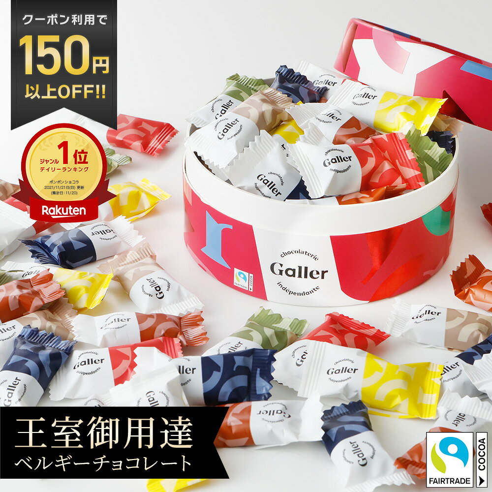 ベルギー王室御用達 ガレー チョコレート ナノバー30個入(送料込) 詰め合わせ 父の日ギフト 2026 早割 スイーツ お菓子 チョコ 個包装 小分け 会社 職場 退職 祝い 挨拶 出産 内祝い お返し 手土産 有名 高級 おしゃれ 可愛い 人気 誕生日 プレゼント 父の日 母の日 ギフト