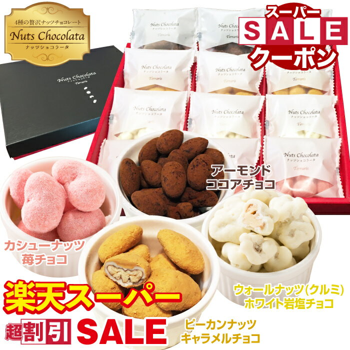 ＼20〜50％OFFクーポン 楽天スーパーSALE ナッツ チョコレート お菓子 ギフト ミックス ナッツショコラータ 4種 小分け 送料無料 個包装 ギフト お礼 お返し チョコ 大容量 ピーカンナッツ カシューナッツ アーモンド くるみ お配り 贈答用 詰め合わせ チョコレート菓子