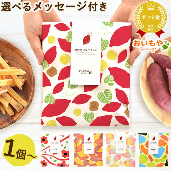 ＼最強翌日配送！／ プチギフト 退職 お菓子 お世話になりました 個包装 芋けんぴ 芋かりんとう 大量 メッセージ 結婚式 送別会 お礼 産休 スイーツ ギフト ばら撒き 退職用 お菓子 チョコレート お返し おいもや