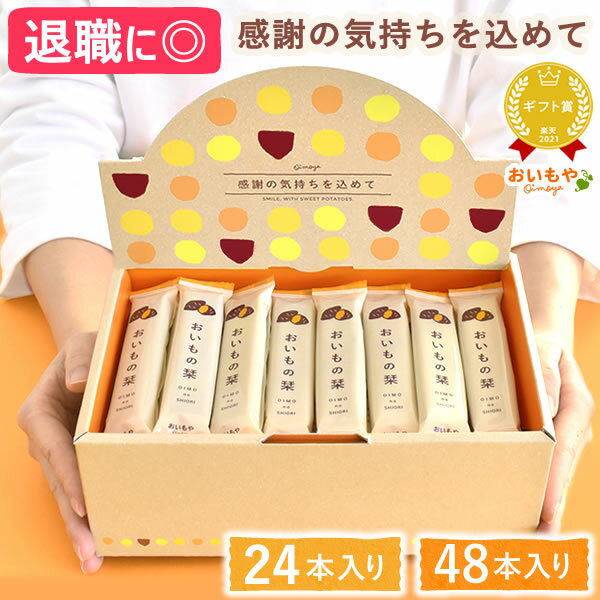 ＼最強翌日配送！／ プチギフト 退職 お菓子 お世話になりました お世話になりましたお菓子 24本 48本 個包装 大量 大入り チョコレート クッキー メッセージ プレゼント お礼 産休 お配り スイーツ ありがとう おいもの栞 最強翌日配送 おいもや