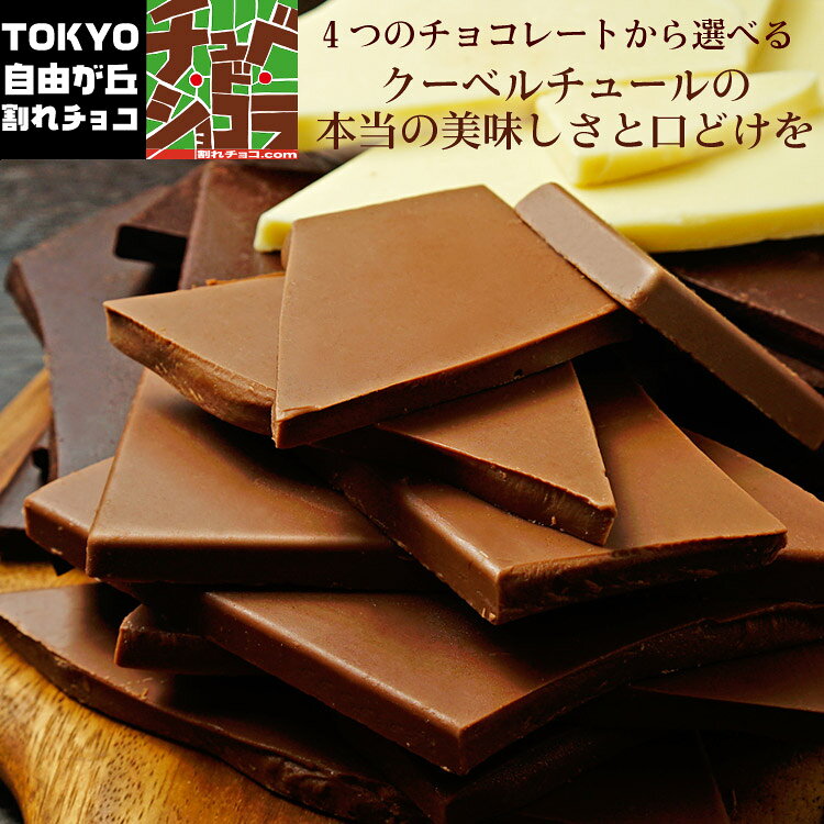 割れチョコプレーンシリーズ　各500g　東京 自由が丘 チュベ・ド・ショコラ クーベルチュールチョコレート ミルク　ビター　ホワイト　ハイビター　ギフトラッピング不可　自分チョコ