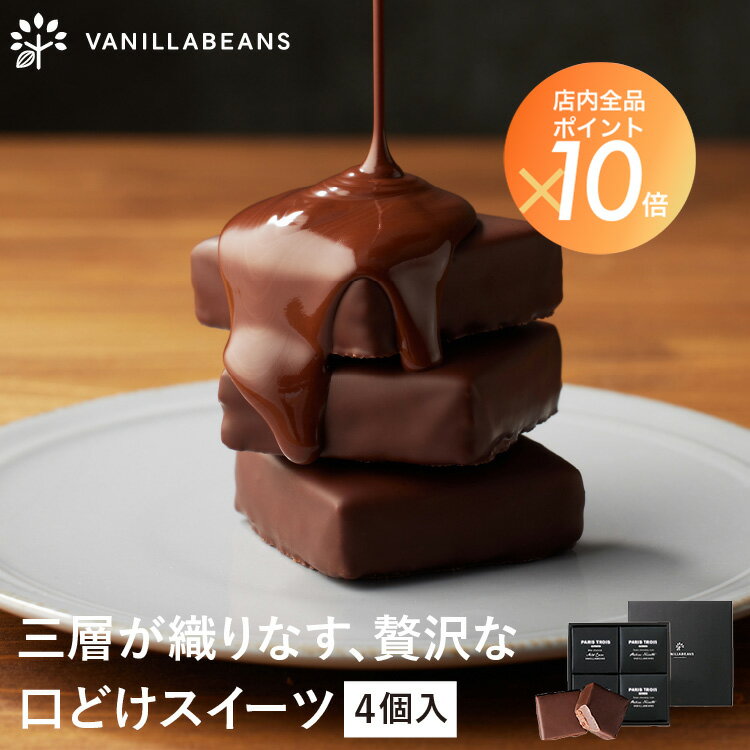 パリトロ ・ スイート 4個入 チョコレート 横浜 バニラビーンズ | 生チョコ プチケーキ チョコ 洋菓子 お菓子 高級 チョコレート お中元