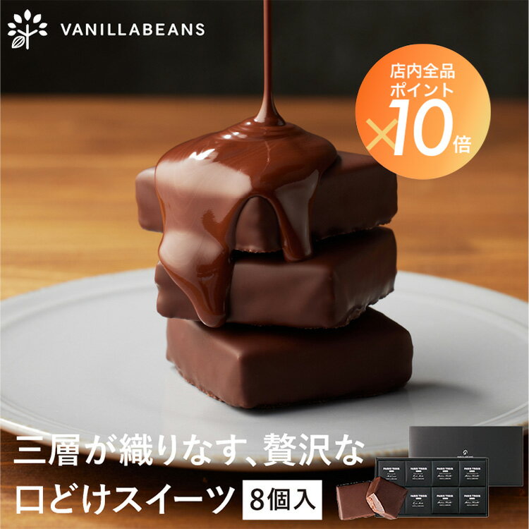 パリトロ ・ スイート 8個入 チョコレート 横浜 バニラビーンズ | 生チョコ プチケーキ チョコ 洋菓子 お菓子 高級 チョコレートギフト ギフト お中元