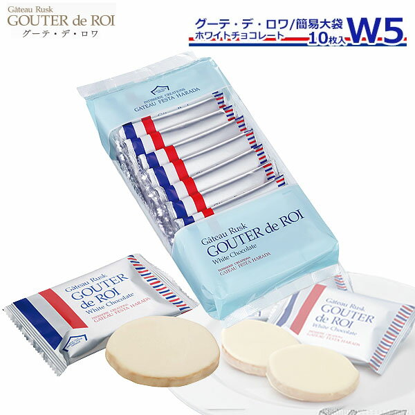 【賞味期限2026/7/2】お菓子 ギフト ガトーフェスタハラダ ハラダ ラスク W5 ガトーラスク グーテデロワ 1枚/袋 × 10枚入】 ホワイトチョコレート 焼き菓子 入学祝い 退職 配る 転勤 手土産 御歳暮 会社 誕生日 2026 ホワイトデー お返し