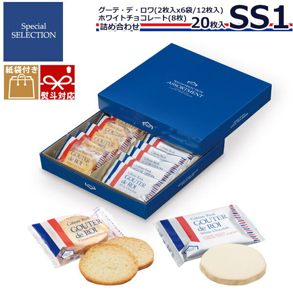 【 熨斗 無料 】 お菓子 ギフト ガトーフェスタハラダ ハラダ ラスク 送料無料 ハラダラスク SS1 手土産 個包装 退職 焼き菓子 出産祝い お祝い 詰め合わせ グーテ・デ・ロワ 2枚×6袋 ホワイトチョコ×8枚 プレゼント ホワイトデー お返し