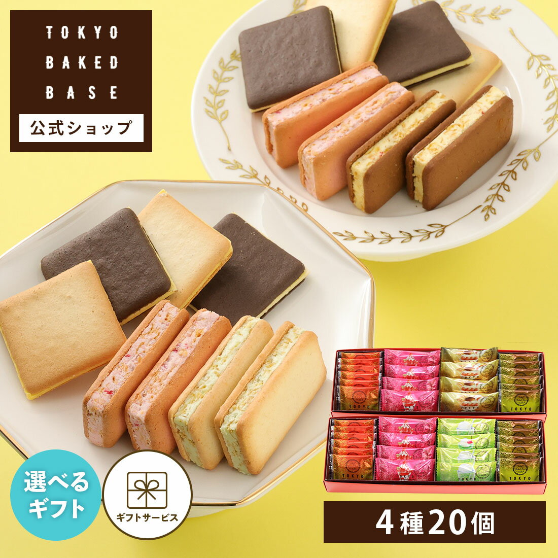 【夏ギフト 早割クーポン発行★6/1 10:00〜7/10 9:59】お中元 お菓子 ギフト 個包装 2026 クッキー ｜ TOKYO BAKED BASE アソートセット Sサイズ 【0】 宅急便発送 Agift