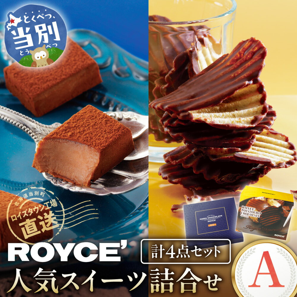 【ふるさと納税】ROYCE’人気スイーツ詰合せ（A) | ロイズ 生チョコ チョコ チョコレート ポテトチップチョコレート スイーツ お菓子 おかし ギフト royce 人気 詰め合わせ お取り寄せ 北海道 土産 定番 送料無料