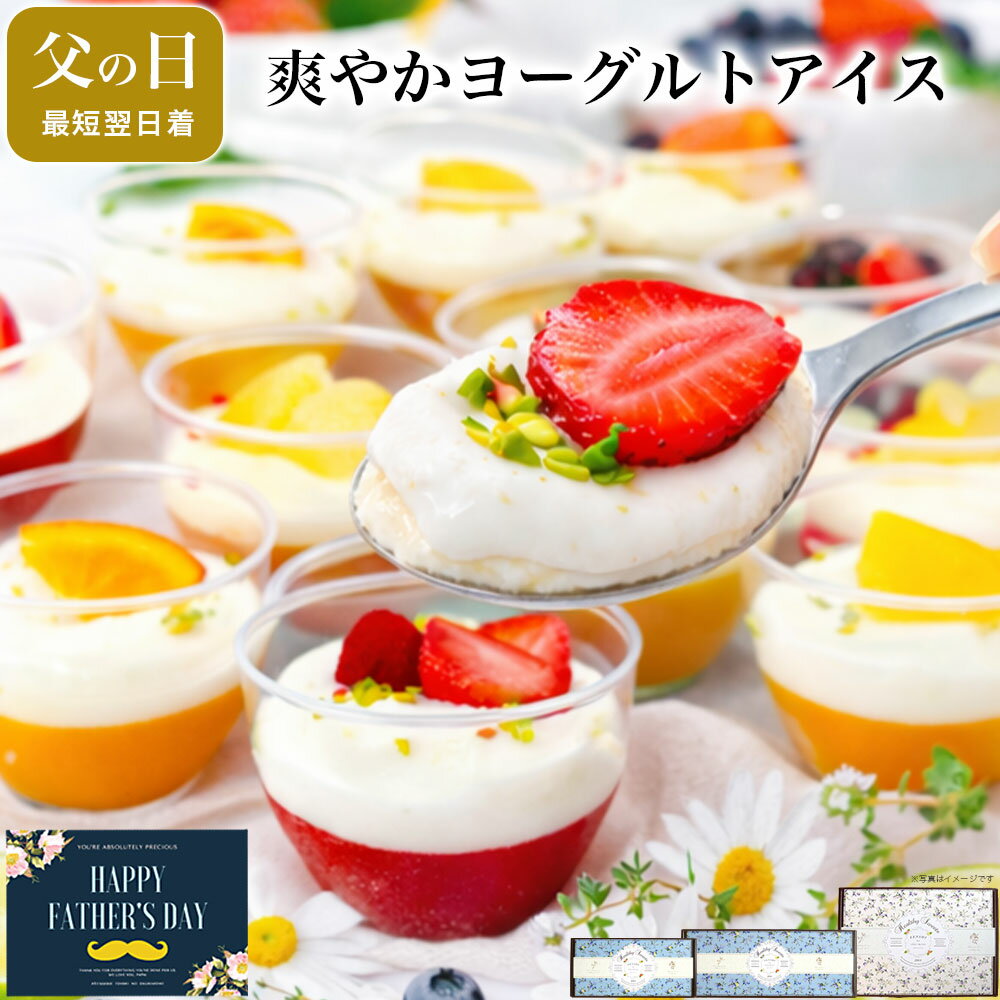 ＼高評価★4.5超・体にやさしい／ 父の日 スイーツ ギフト 健康 誕生日 プレゼント お菓子 ケーキ デザート アイス ジェラート 食べ物 おしゃれ 可愛い 高級 出産 内祝 お礼 個包装 女友達 乳酸菌入でヘルシー フルーツヨーグルトパルフェ
