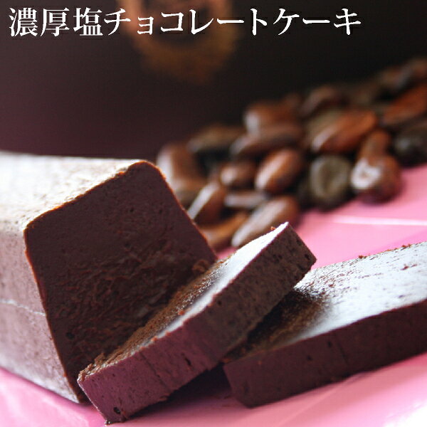 濃厚 塩 チョコ レートケーキ最短翌日お届け対応：正午12：00受付まで！当日発送／日祝発送休み／非対応商品ご一緒にご注文⇒翌日お届け不可 チョコレート ケーキ 生チョコ ケーキ 内祝 プレゼント 誕生日 バースデー
