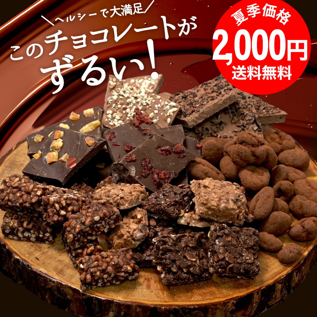 シュガーレスチョコになった お試し ずるいチョコレート 選べる8種 砂糖不使用 ヘルシー チョコレート ダイエット　ナッツ スイーツ ビードットラボ　ビーラボ　B.LABO 蒲屋忠兵衛商店