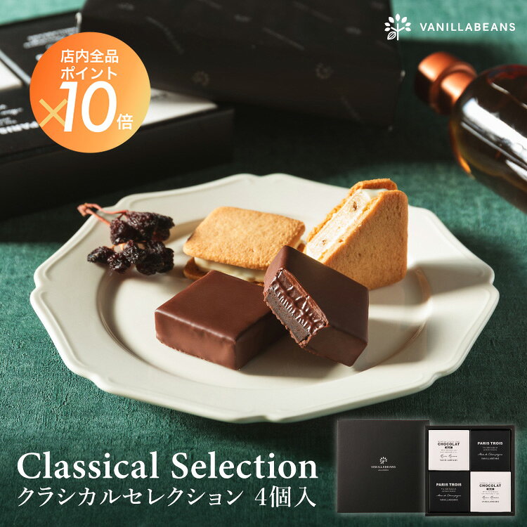 クラシカルセレクション4個入 [7/6着迄] 父の日 2026 バニラビーンズ プレゼント チョコレート チョコサンド お菓子 スイーツ おしゃれ 洋菓子 個包装 詰め合わせ ギフト お酒 洋酒 大人 お中元