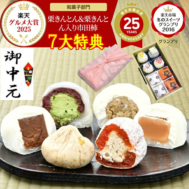 ＼ポイント最大10倍／ お中元 ギフト 夏ギフト お菓子 和菓子 スイーツ 高級 お供え プレゼント 詰め合わせ セット 食べ物 2026 ＼2年連続楽天グルメ大賞受賞 ／ お取り寄せ 岐阜中津川 栗きんとん 2個 栗柿2個 抹茶栗きんとん大福 チョコ 生キャラメル大福各1個8個