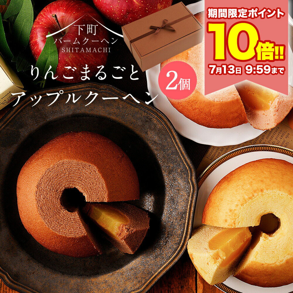 P ＼ポイント10倍★7/13 9:59まで／ アップルクーヘン2個セット 送料無料 チョコ 以外 プレゼント ギフト 手土産 お礼 スイーツ バームクーヘン おしゃれ かわいい 食品 202607a