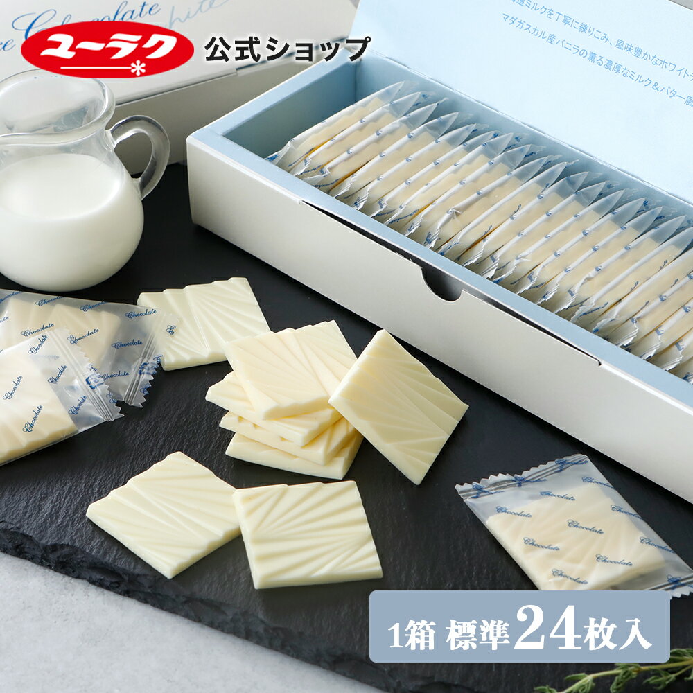 【 公式 有楽製菓 】 デラックスホワイトチョコ 薄板132g （標準24枚入）｜ ホワイト チョコレート 高級 板チョコ 個包装 スイーツ お菓子 ギフト プチギフト 小分け 挨拶ギフトおしゃれ 洋菓子 2026 お返し 個別 包装 父の日 お中元