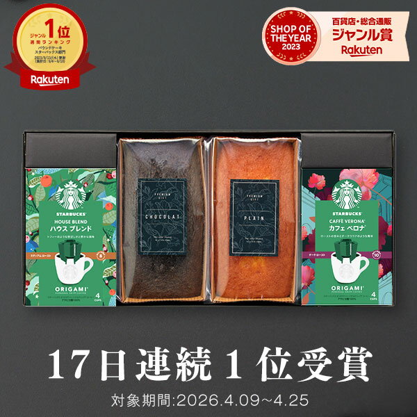 【高評価★4.8】【 17日連続！楽天1位 】スタバとケーキのセット スタバ ギフト スターバックス パウンドケーキ セット オリガミ コーヒー 珈琲【送料無料】内祝い 出産内祝い 出産祝い 結婚祝い 香典返し 個包装 お菓子 プチギフト チョコ 2026 父の日