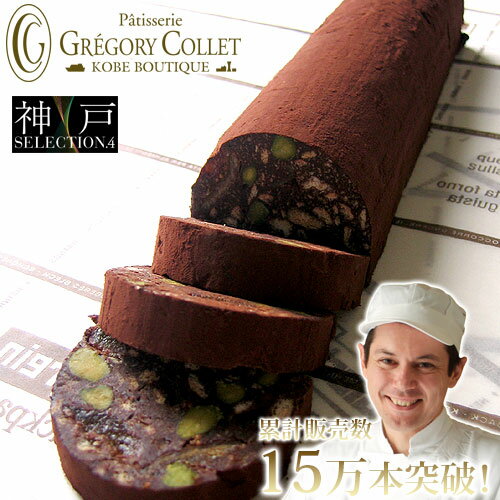 ブーダン・オ・ショコラ チョコレートケーキ ナッツ ピスタチオ ドライフルーツ ｜ 神戸セレクション認定 御中元 お祝 ギフト 御挨拶 内祝い 誕生日 プレゼント お取り寄せ スイーツ 洋菓子 高級 大人のスイーツ 退職祝い お返し 手土産 パティスリー グレゴリーコレ